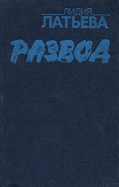 Обложка книги Развод, Лидия Латьева