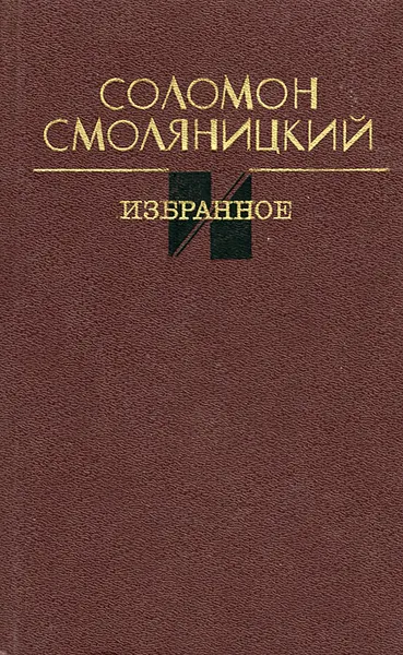 Обложка книги Соломон Смоляницкий. Избранное, Соломон Смоляницкий