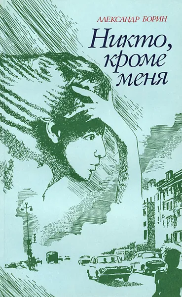 Обложка книги Никто, кроме меня, Александр Борин