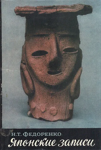 Обложка книги Японские записи, Николай Т. Федоренко