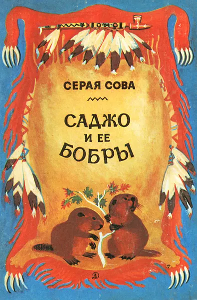 Обложка книги Саджо и ее бобры, Серая Сова