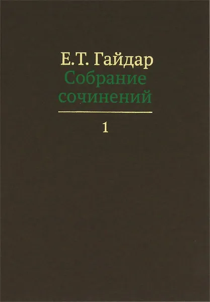 Обложка книги Е. Т. Гайдар. Собрание сочинений. В 15 томах. Том 1, Е. Т. Гайдар