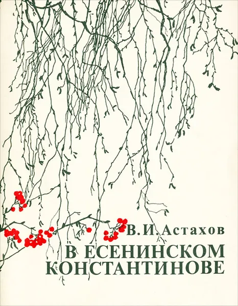 Обложка книги В есенинском Константинове, В. И. Астахов