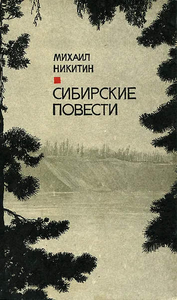 Обложка книги Сибирские повести, Никитин Михаил Александрович