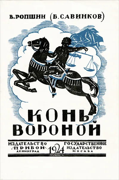 Обложка книги Конь вороной, В. Ропшин (Б. Савинков)