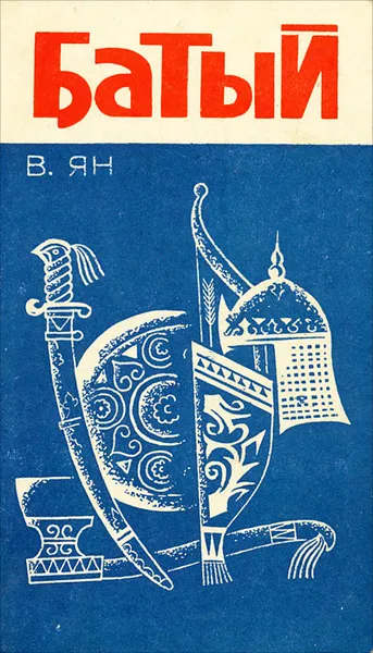 Обложка книги Батый, Ян Василий Григорьевич