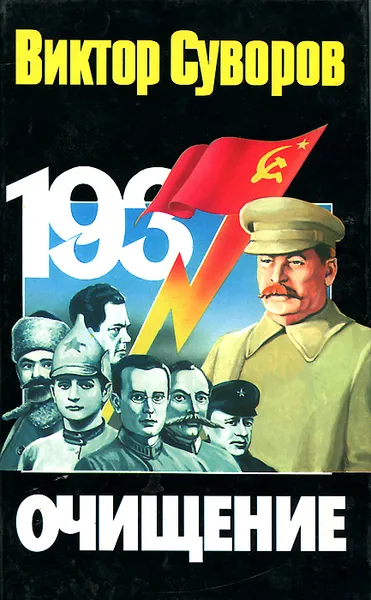Обложка книги Очищение. Зачем Сталин обезглавил свою армию?, Виктор Суворов