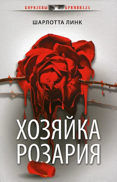 Обложка книги Хозяйка розария, Шарлотта Линк