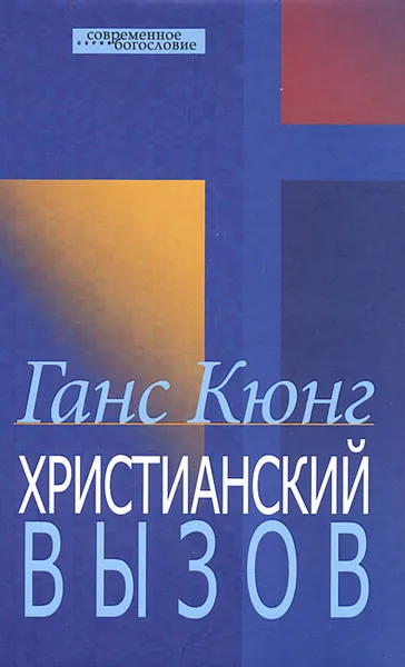 Обложка книги Христианский вызов, Ганс Кюнг