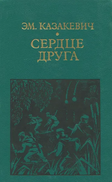 Обложка книги Сердце друга, Э. Г. Казакевич