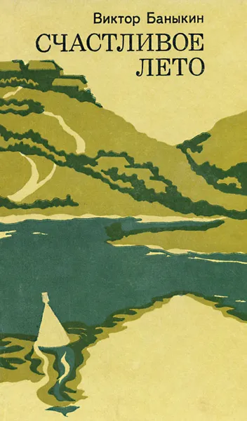Обложка книги Счастливое лето, Виктор Баныкин