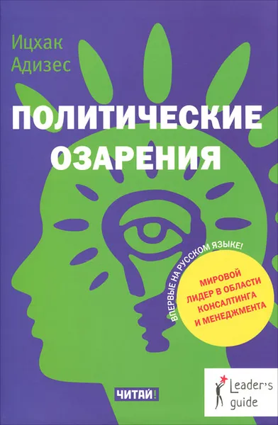 Обложка книги Политические озарения, Ицхак Адизес