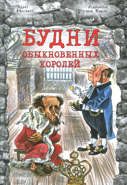 Обложка книги Будни обыкновенных королей, Несбит Эдит, Баум Лаймен Фрэнк