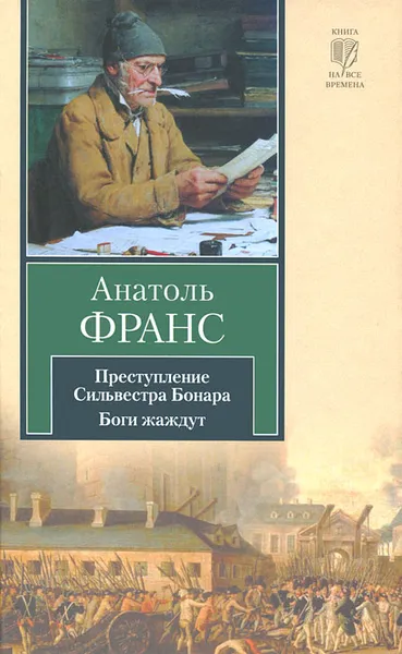 Обложка книги Преступление Сильвестра Бонара. Боги жаждут, Анатоль Франс