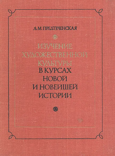 Обложка книги Изучение художественной культуры в курсах новой и новейшей истории. Из опыта работы, Л. М. Предтеченская