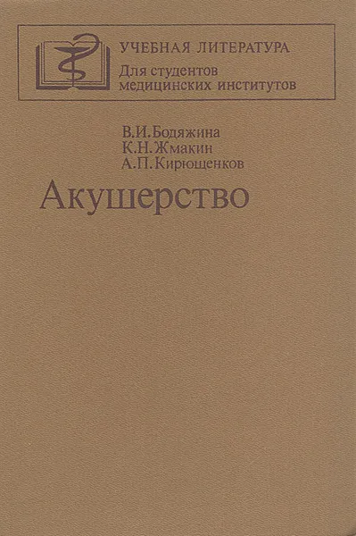 Обложка книги Акушерство, В. И. Бодяжина, К. Н. Жмакин, А. П. Кирющенков