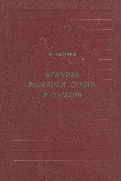 Обложка книги Клиника болезней сердца и сосудов, В. С. Нестеров