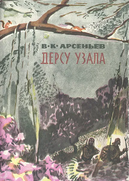 Обложка книги Дерсу Узала, В. К. Арсеньев