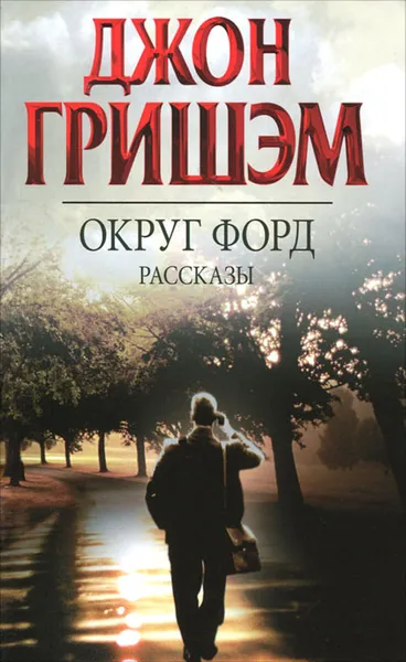 Обложка книги Округ Форд, Джон Гришэм
