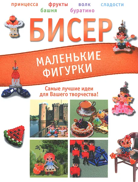 Обложка книги Бисер. Маленькие фигурки, Т. И. Татьянина