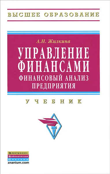 Обложка книги Управление финансами. Финансовый анализ предприятия, А. Н. Жилкина