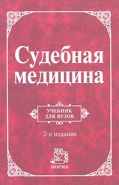 Обложка книги Судебная медицина, В. Крюков,Иван Буромский,И. Гедыгушев,Н. Качина,Е. Кильдюшов,Владислав Плаксин,Ю. Солохин,Павел Ширинский