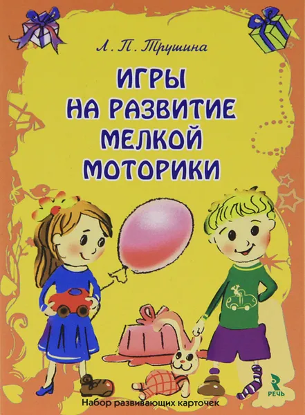 Обложка книги Игры на развитие мелкой моторики (набор из 20 карточек), Трушина Л. П.