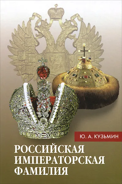 Обложка книги Российская императорская фамилия, Кузьмин Ю. А.