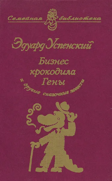 Обложка книги Бизнес крокодила Гены и другие сказочные повести, Эдуард Успенский