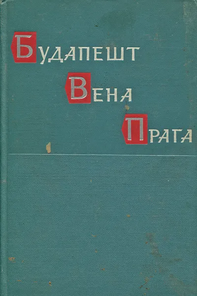 Обложка книги Будапешт. Вена. Прага. Историко-мемуарный труд, Захаров Матвей Васильевич, Малиновский Родион Яковлевич