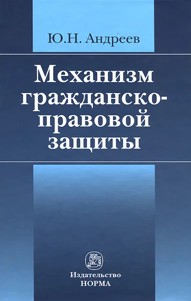 Обложка книги Механизм гражданско-правовой защиты, Ю. Н. Андреев