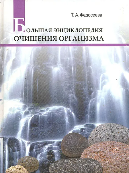 Обложка книги Большая энциклопедия очищения организма, Т. А. Федосеева