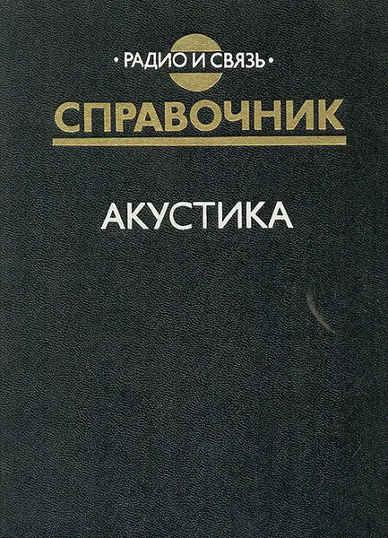 Обложка книги Акустика. Справочник, Никонов Александр Васильевич, Шоров Владимир Иосифович