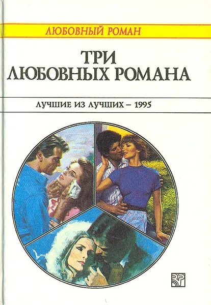 Обложка книги Три любовных романа. Лучшие из лучших - 1995, Салли Уэнтворт, Мадлен Кэр, Розали Эш