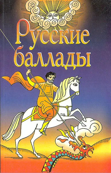 Обложка книги Русские баллады, Виктор Максимов