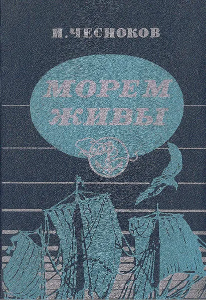 Обложка книги Морем живы, И. Чесноков
