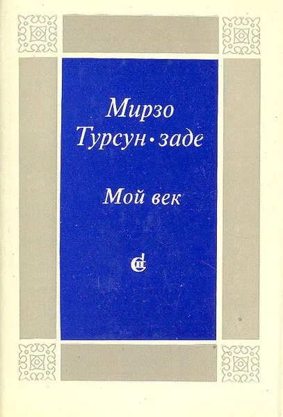 Обложка книги Мой век, Мирзо Турсун-заде