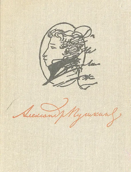 Обложка книги Александр Пушкин. Лирика 1813-1826, Александр Пушкин