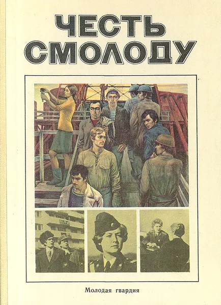 Обложка книги Честь смолоду, 