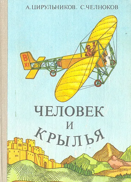Обложка книги Человек и крылья, А. Цирульников, С. Челноков