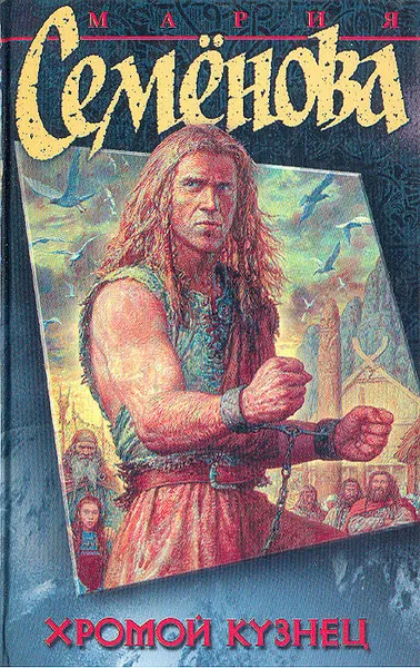 Обложка книги Хромой кузнец, Мария Семенова