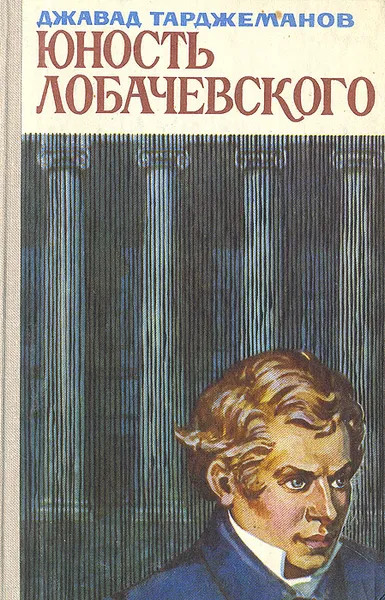 Обложка книги Юность Лобачевского, Тарджеманов Джавад Афтахович
