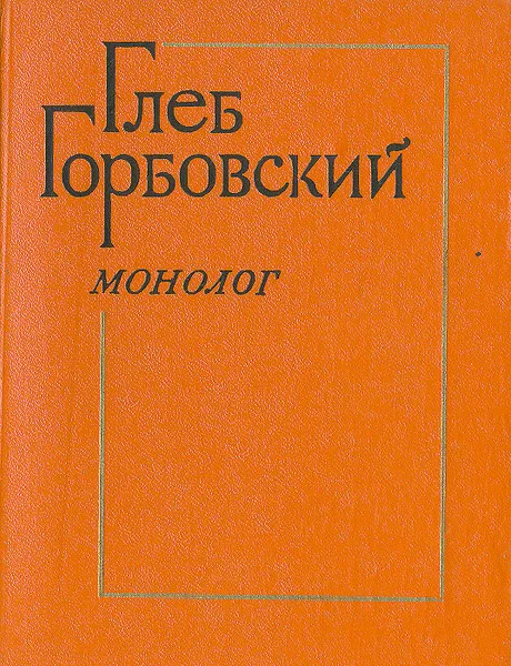 Обложка книги Монолог, Горбовский Глеб Яковлевич