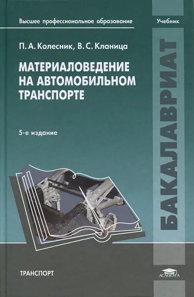 Обложка книги Материаловедение на автомобильном транспорте, П. А. Колесник, В. С. Кланица