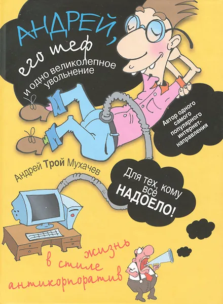 Обложка книги Андрей, его шеф и одно великолепное увольнение. Жизнь в стиле антикорпоратив, Андрей Мухачев