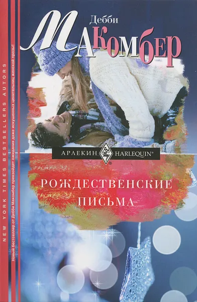 Обложка книги Рождественские письма, Дебби Макомбер