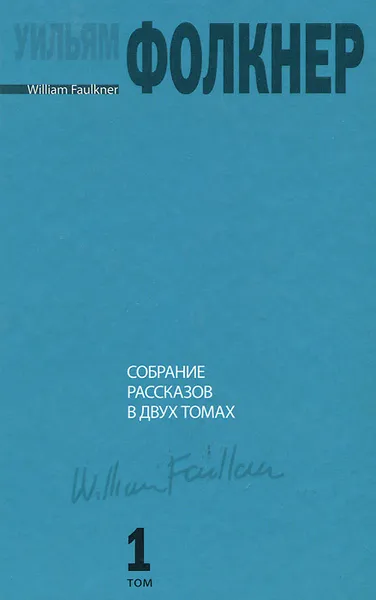 Обложка книги Уильям Фолкнер. Собрание рассказов в 2 томах. Том 1, Уильям Фолкнер