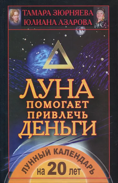 Обложка книги Луна помогает привлечь деньги. Лунный календарь на 20 лет, Тамара Зюрняева, Юлиана Азарова