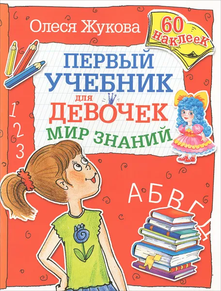 Обложка книги Мир знаний, Олеся Жукова