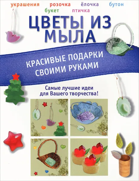 Обложка книги Цветы из мыла. Красивые подарки своими руками, В. Н. Пашинский